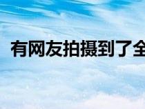 有网友拍摄到了全新Jeep大切诺基4xe实车