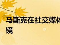 马斯克在社交媒体上表示电动汽车上的外后视镜