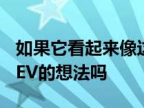 如果它看起来像这样你会讨厌未来保时捷911EV的想法吗