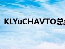 KLYuCHAVTO总结2022年上半年工作成果