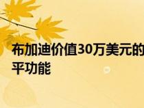 布加迪价值30万美元的台球桌为您的游艇配备陀螺仪自动找平功能