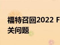 福特召回2022 F-150皮卡以修复安全气囊相关问题