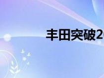 丰田突破200万辆销量里程碑