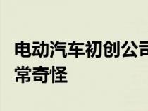 电动汽车初创公司证明未来汽车可能会变得非常奇怪