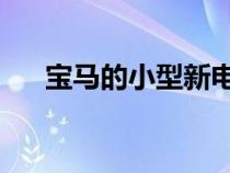 宝马的小型新电动汽车看起来比i3更好