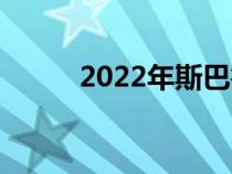 2022年斯巴鲁BRZ有什么新功能