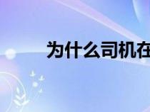 为什么司机在停车时会转动方向盘