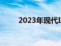 2023年现代IONIQ6更多细节透露