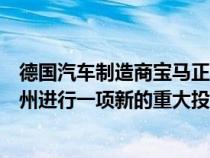 德国汽车制造商宝马正计划在墨西哥中部的圣路易斯波托西州进行一项新的重大投资