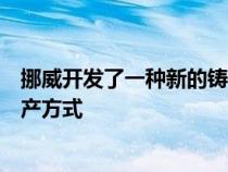 挪威开发了一种新的铸造技术或将颠覆汽车行业的铝组件生产方式