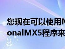 您现在可以使用MazdaPH的BuildYourPersonalMX5程序来个性化您的Miata