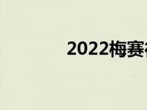 2022梅赛德斯奔驰EQASUV