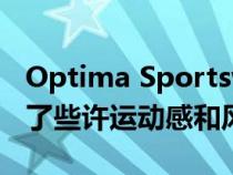 Optima Sportswagon在中型旅行车上带来了些许运动感和风格