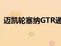 迈凯轮塞纳GTR通过LegoTechnic栩栩如生