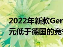 2022年新款GenesisG70的起价为38570美元低于德国的竞争对手