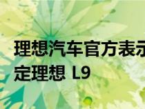 理想汽车官方表示服务器已经恢复可以正常预定理想 L9