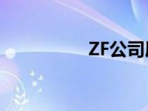 ZF公司展示无人穿梭车