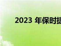 2023 年保时捷 911 在瑞典脱掉迷彩