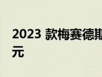 2023 款梅赛德斯-奔驰 GLC 起价 48,250 美元