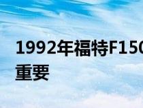 1992年福特F150猛禽来自想象之地看起来很重要