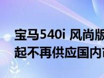 宝马540i 风尚版 M运动套装或自2月生产月起不再供应国内市场