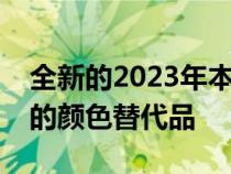 全新的2023年本田飞行员非正式想象有大量的颜色替代品