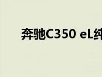 奔驰C350 eL纯电续航将超过100公里