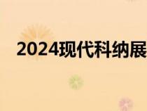 2024现代科纳展示了全宽LED的时尚设计