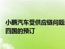 小鹏汽车受供应链问题的影响已暂停旗下P5电动汽车在欧洲四国的预订