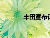 丰田宣布订购2023款卡罗拉