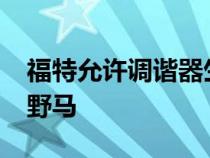 福特允许调谐器生产1970年代最强大的经典野马