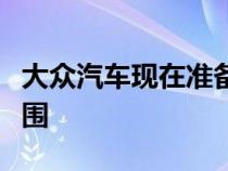 大众汽车现在准备在英国市场上扩大其电动范围