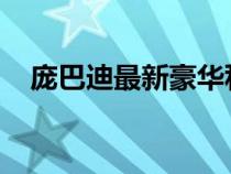 庞巴迪最新豪华私人飞机在欧洲首次亮相