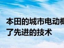 本田的城市电动概念车以简单精致的设计展示了先进的技术