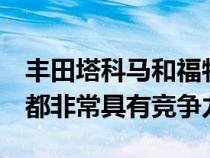 丰田塔科马和福特Ranger卡车在销售的国家都非常具有竞争力