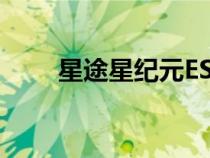 星途星纪元ES或将于11月30日上市