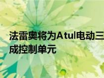 法雷奥将为Atul电动三轮车提供电动动力总成系统和动力总成控制单元