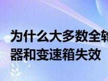 为什么大多数全轮驱动跨界车很快就会使离合器和变速箱失效