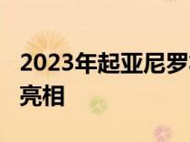 2023年起亚尼罗将在2022年纽约国际车展上亮相