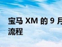 宝马 XM 的 9 月 27 日揭幕带来了新的预订流程