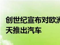 创世纪宣布对欧洲高级品牌的战争将在今年夏天推出汽车