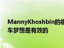 MannyKhoshbin的福特GT维护服务费用证明您的超级跑车梦想是有效的