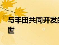 与丰田共同开发的氢动力宝马将于2025年问世