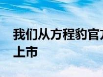 我们从方程豹官方获悉豹5将于11月9日正式上市