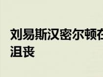 刘易斯汉密尔顿在沙特大奖赛令人失望后感到沮丧