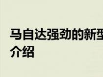 马自达强劲的新型直列六涡轮增压柴油机详细介绍