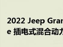 2022 Jeep Grand Cherokee Overland 4xe 插电式混合动力车的首次测试