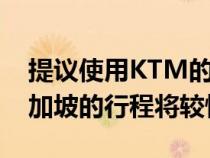 提议使用KTM的现有基础设施从吉隆坡到新加坡的行程将较慢