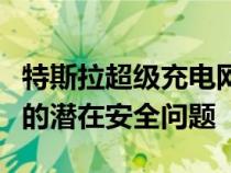 特斯拉超级充电网络其他电动汽车品牌充电时的潜在安全问题