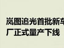 岚图追光首批新车在岚图科技有限公司总装工厂正式量产下线